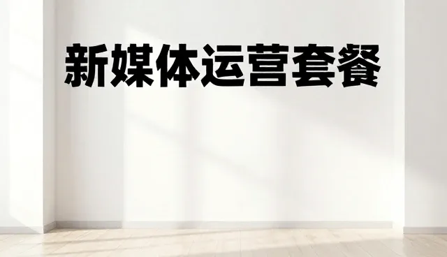 新媒体运营中违规处理的选型关注点分析